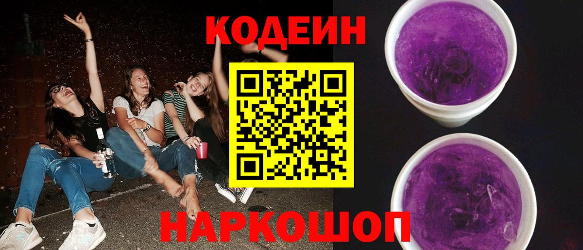 Кодеиновый сироп Lean Purple Drank Красногорск